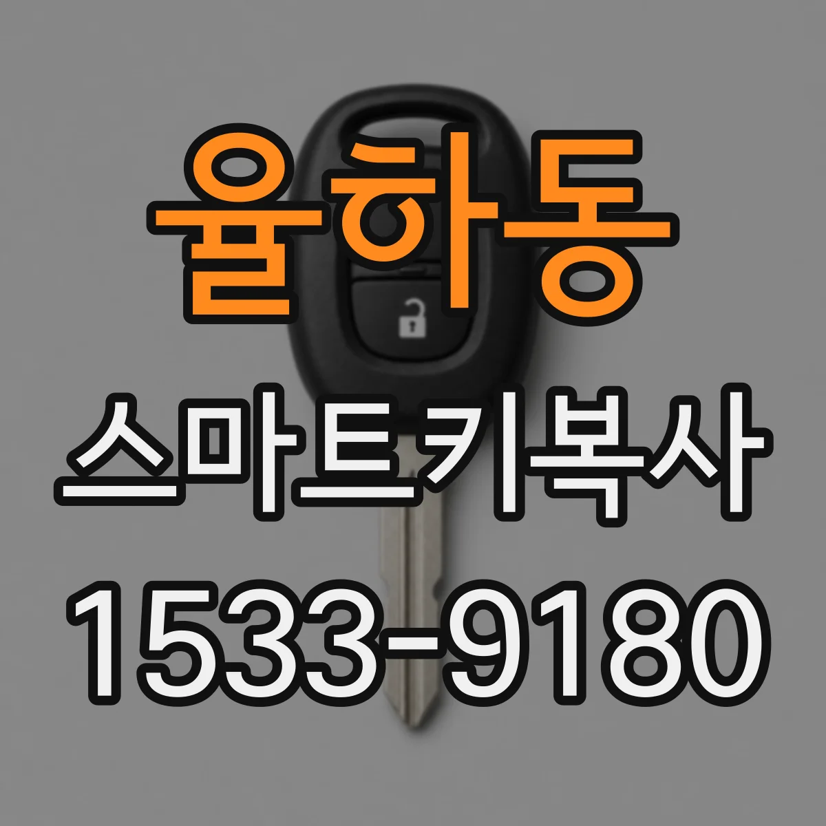 율하동 스마트키복사