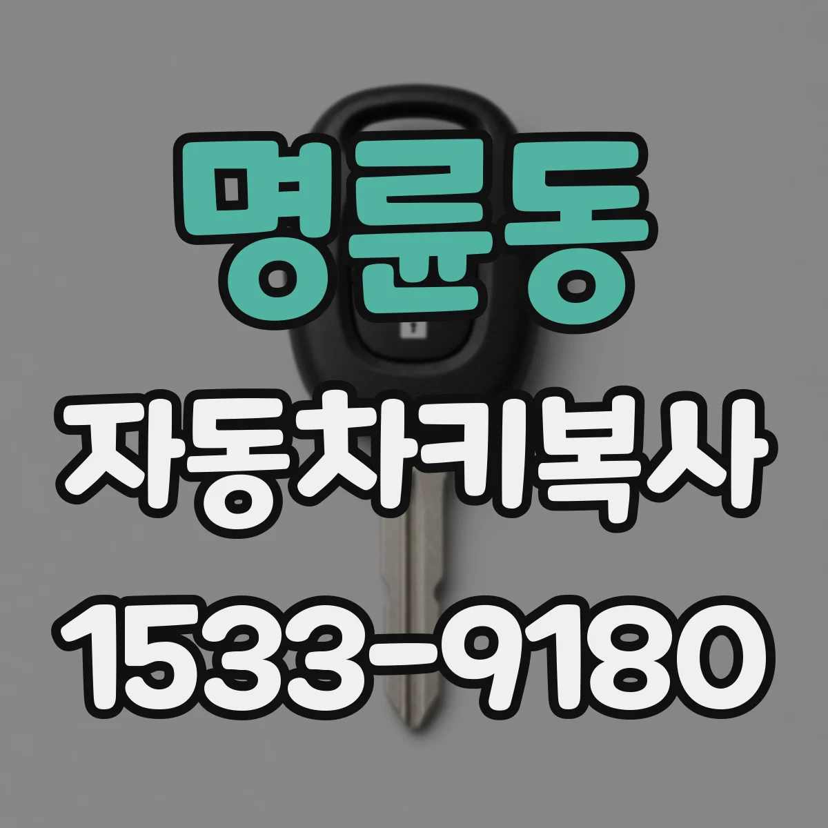 명륜동 자동차키복사