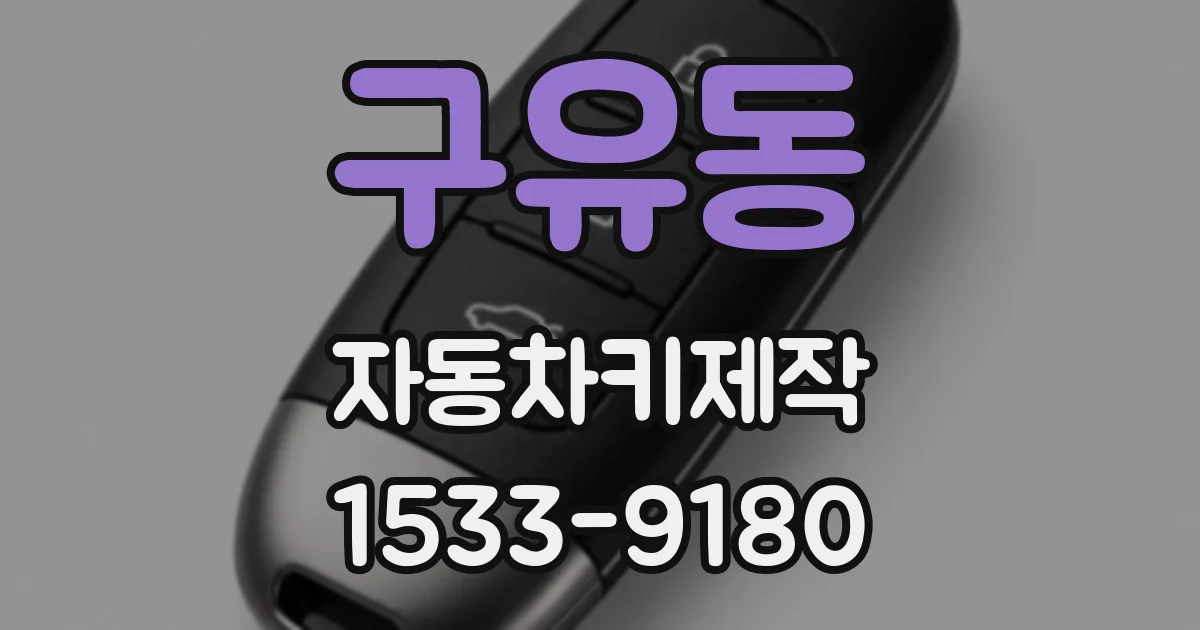 구유동 자동차키제작