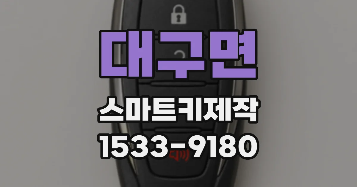 대구면 스마트키제작