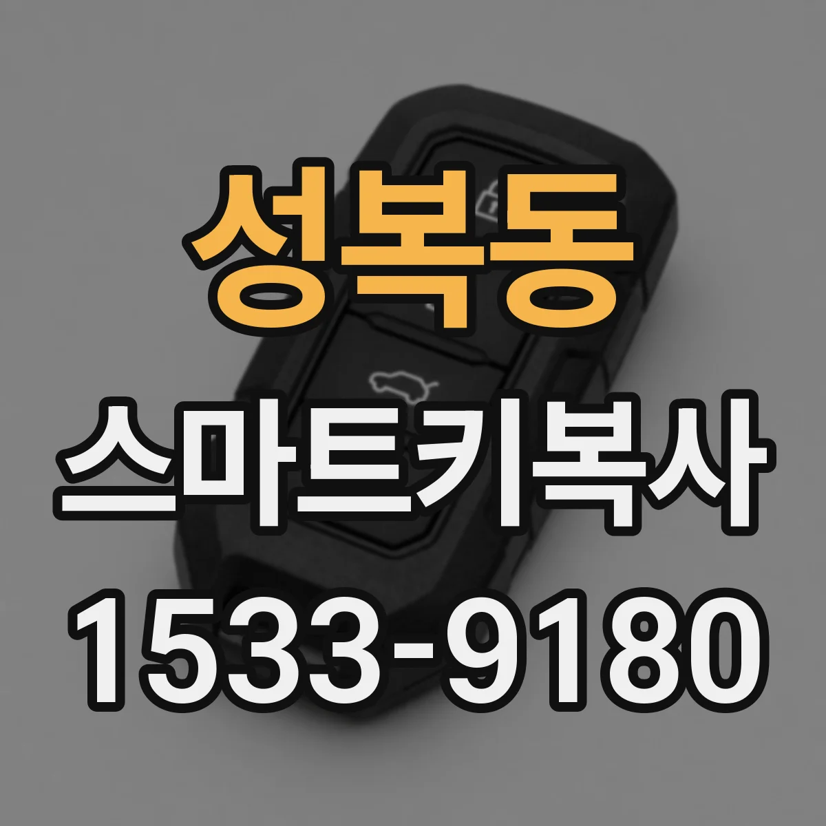 성복동 스마트키복사