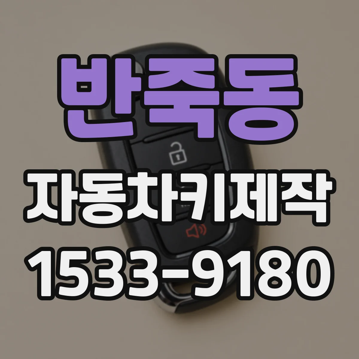 반죽동 자동차키제작