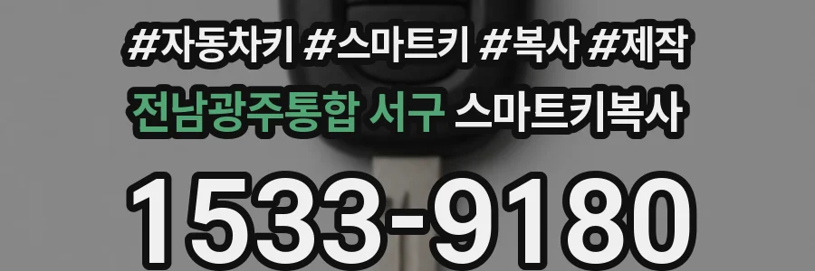 전남광주통합 서구 스마트키복사