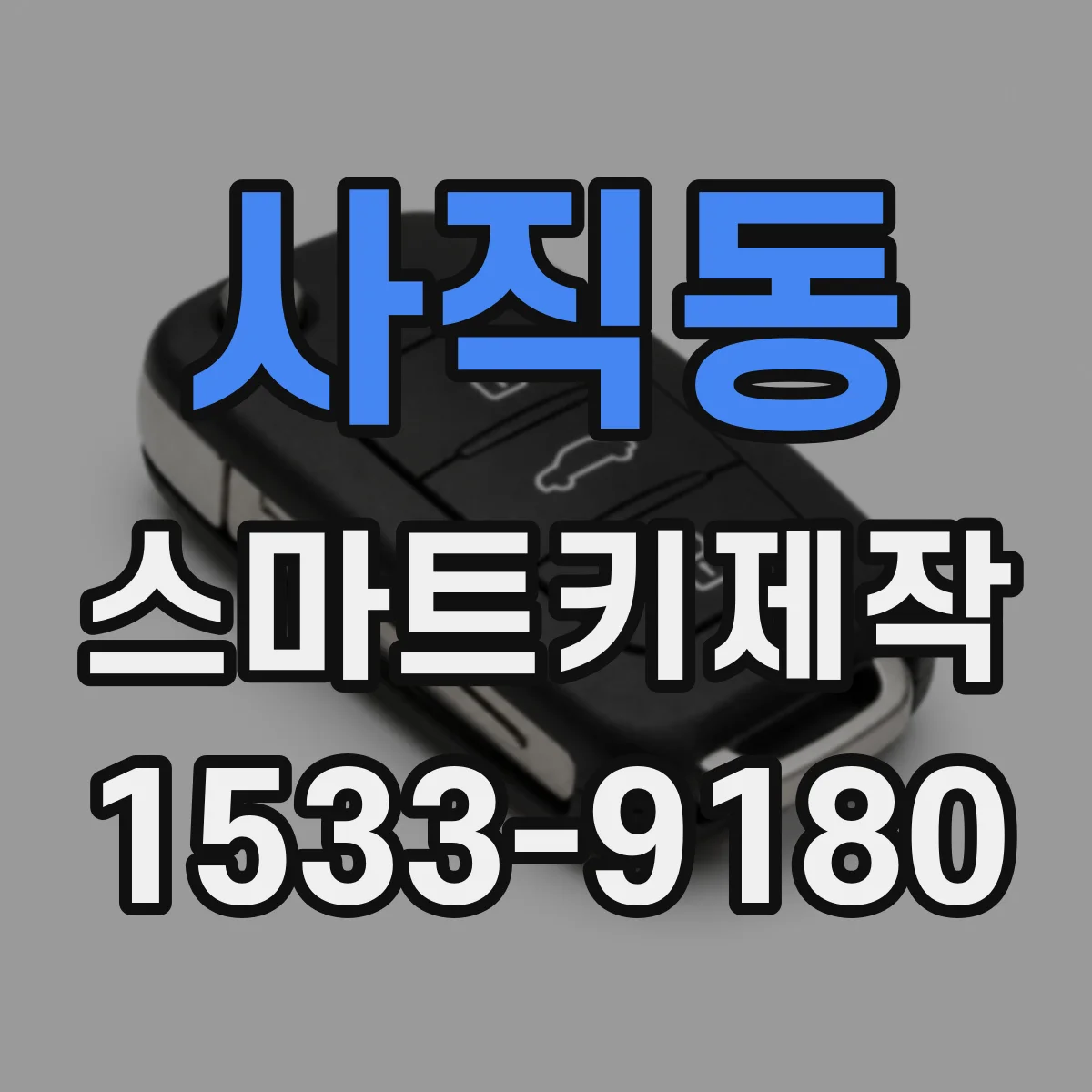사직동 스마트키제작