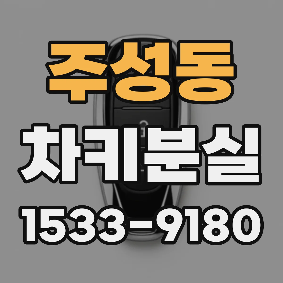 주성동 차키분실