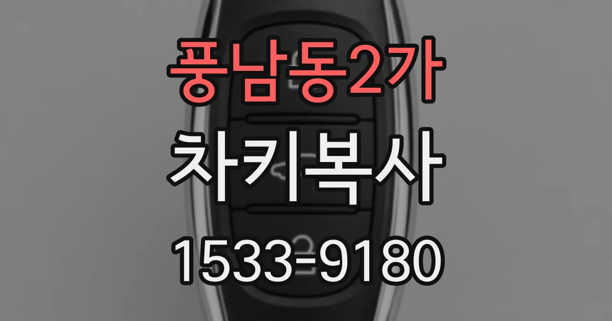 풍남동2가 차키복사