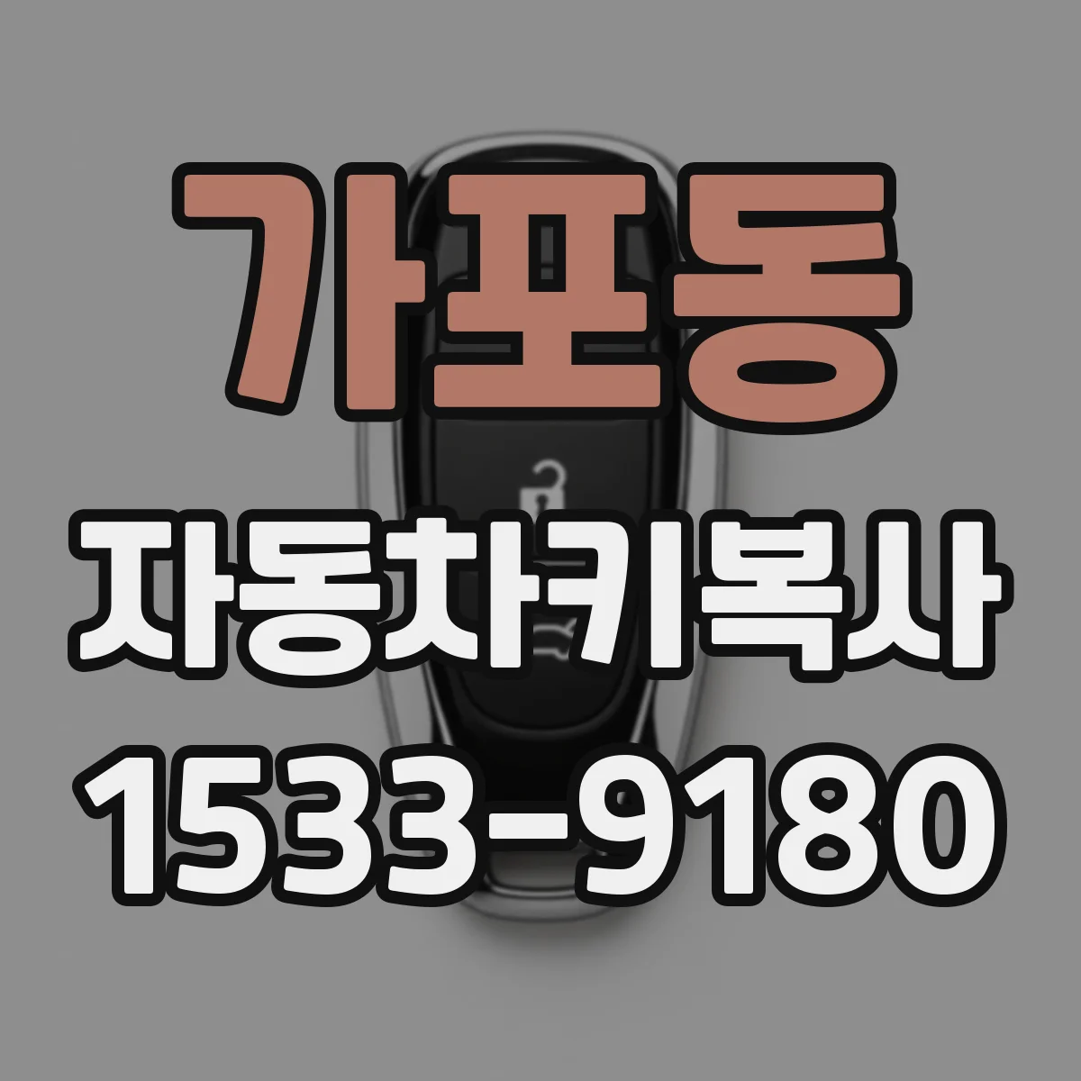 가포동 자동차키복사