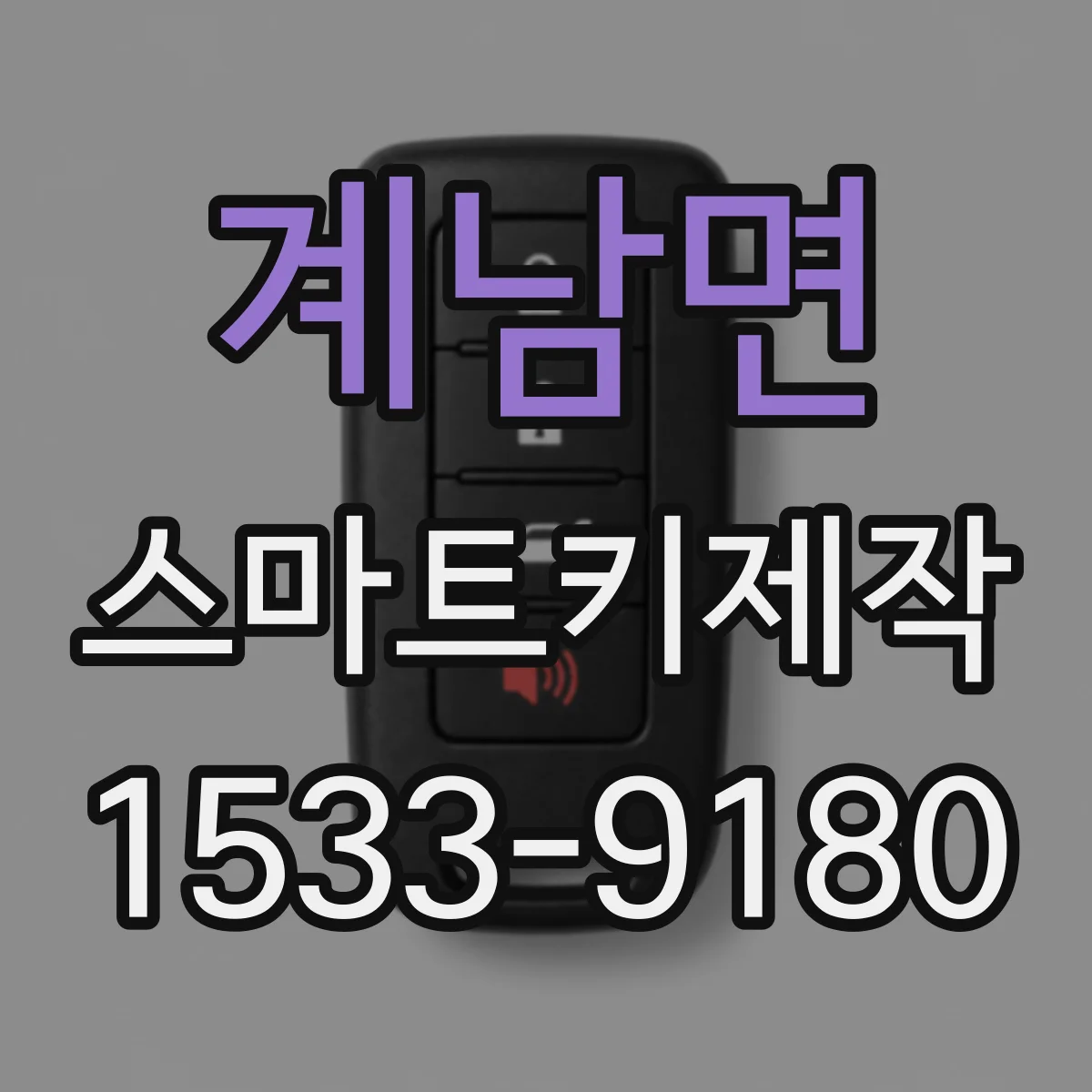 계남면 스마트키제작