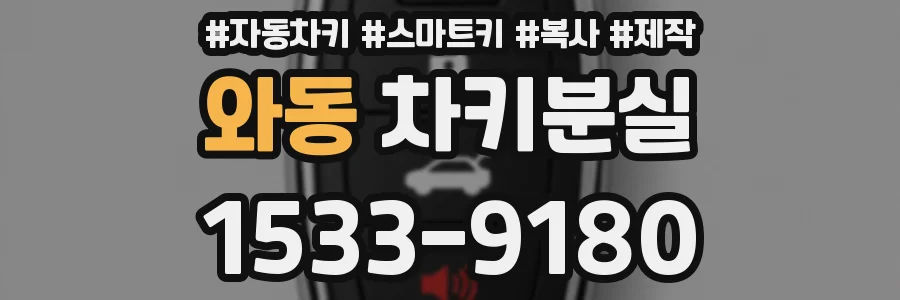 와동 차키분실