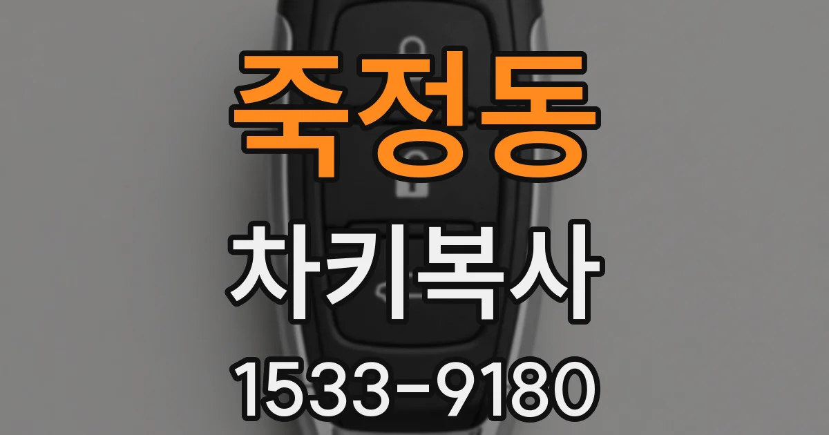 죽정동 차키복사