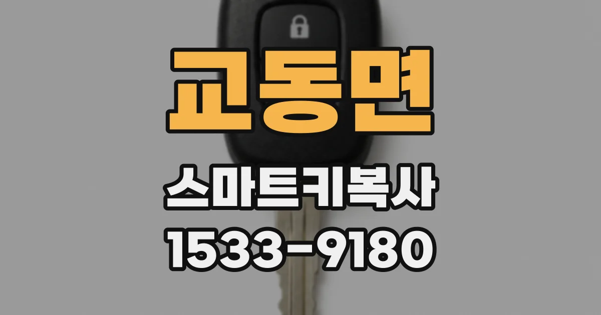 교동면 스마트키복사