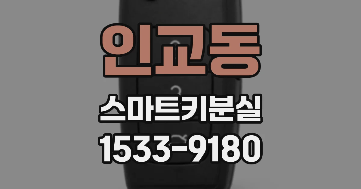 인교동 스마트키분실
