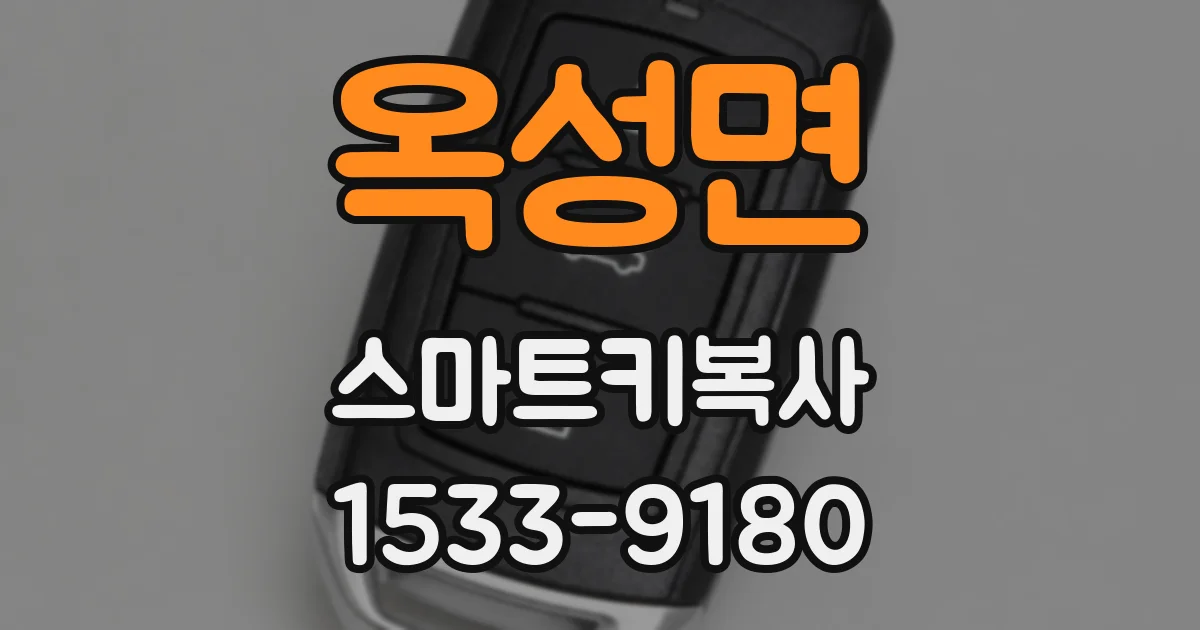 옥성면 스마트키복사