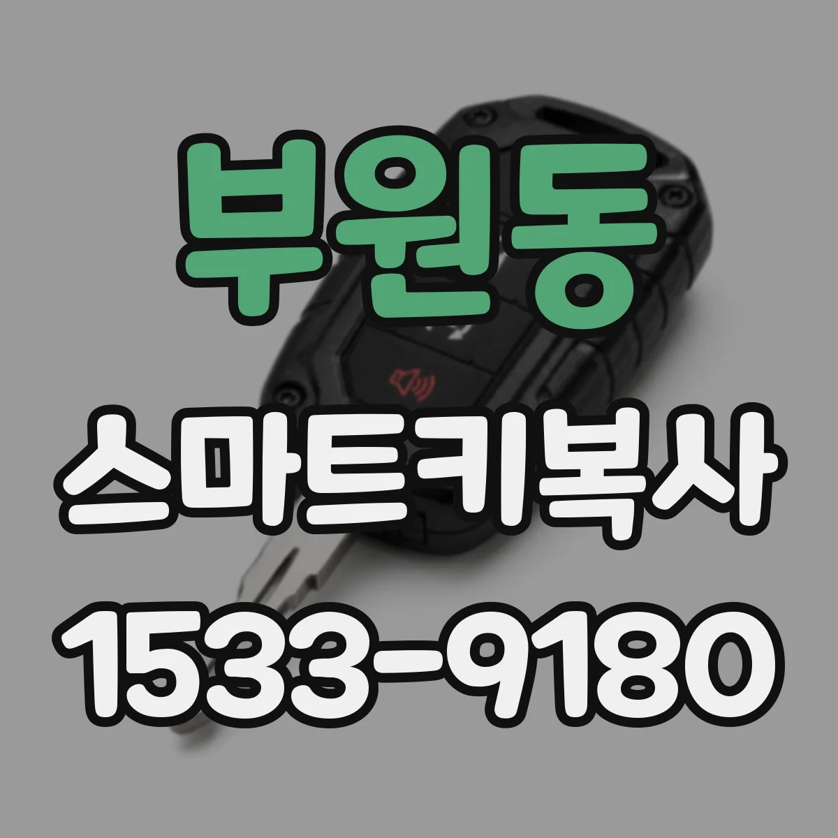 부원동 스마트키복사
