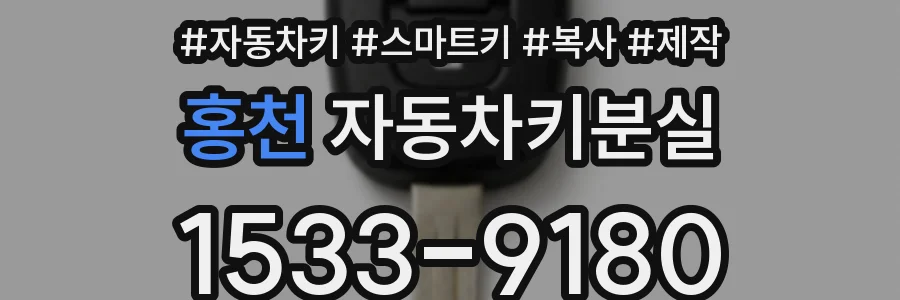 홍천 자동차키분실