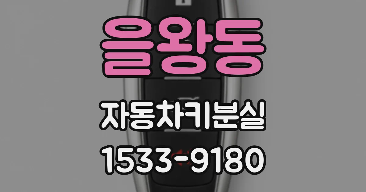 을왕동 자동차키분실