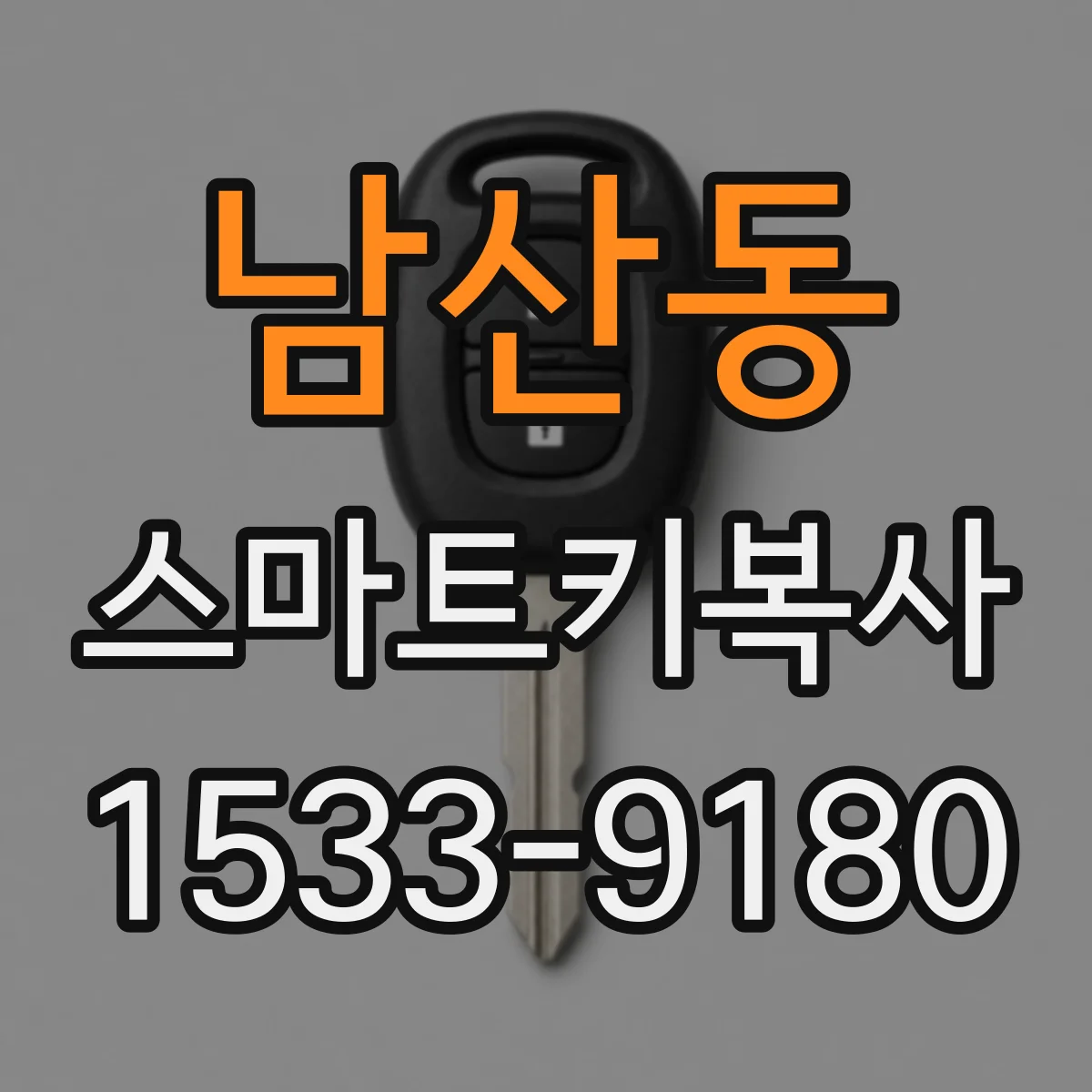 남산동 스마트키복사
