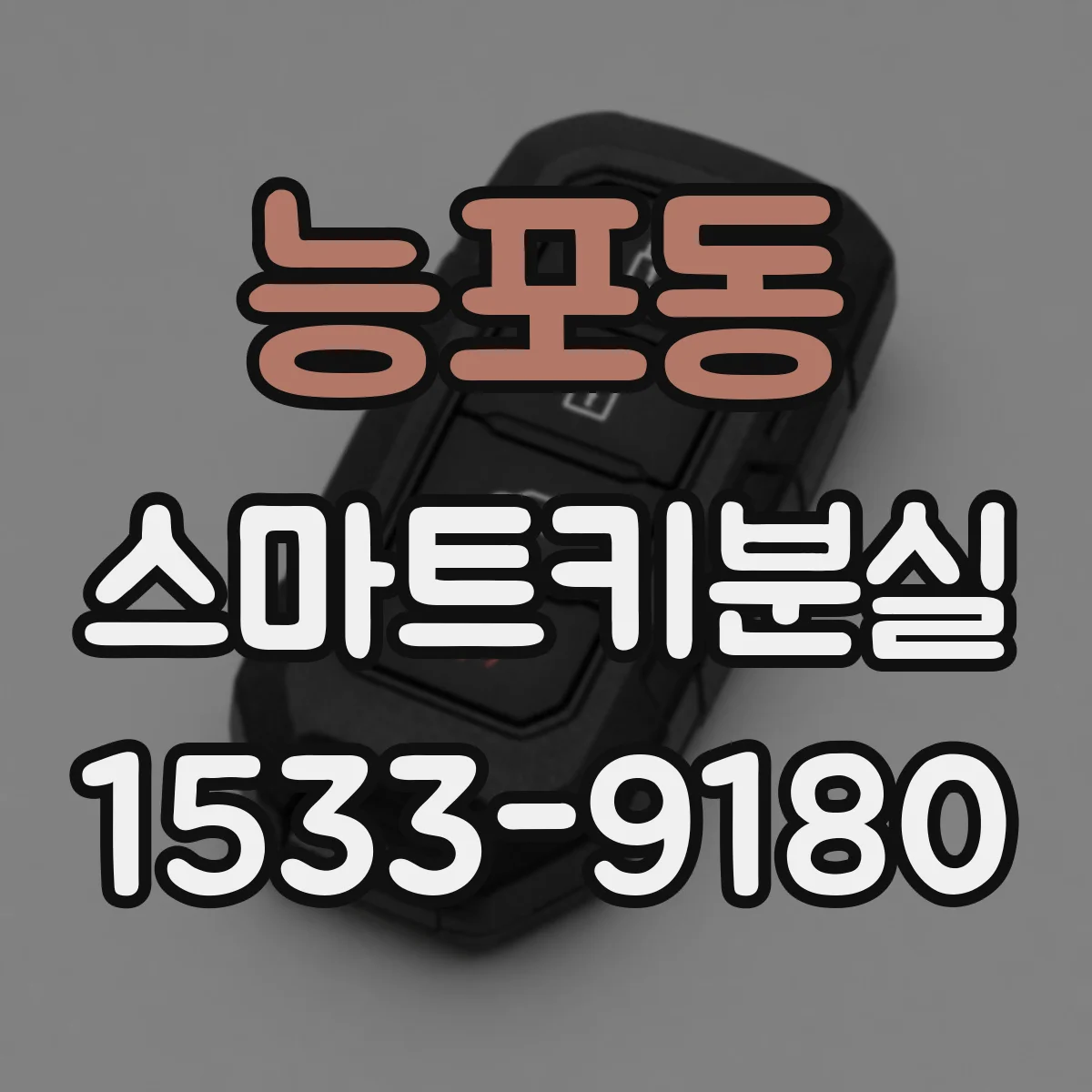 능포동 스마트키분실