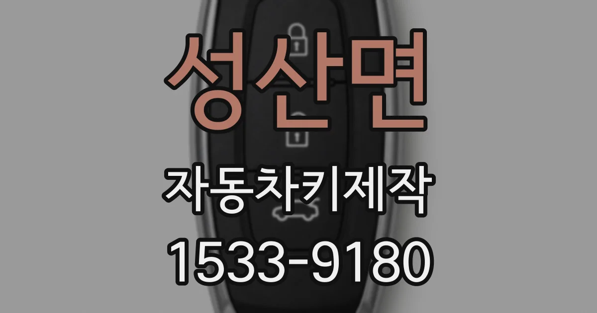 성산면 자동차키제작
