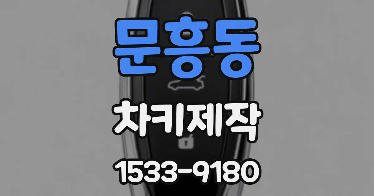 문흥동 차키제작