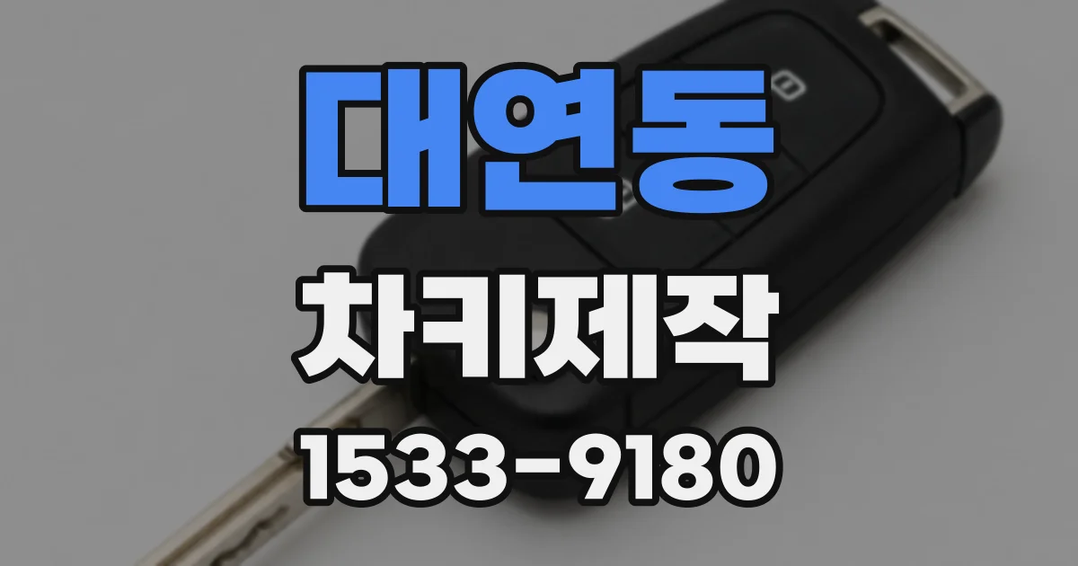 대연동 차키제작
