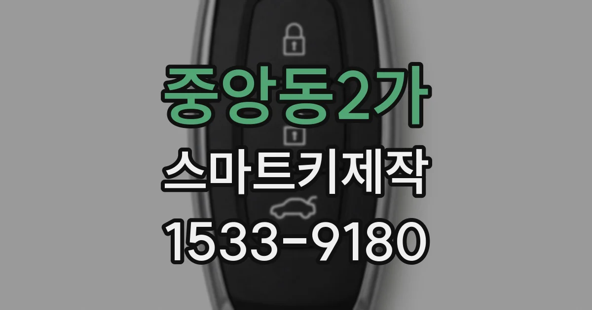 중앙동2가 스마트키제작