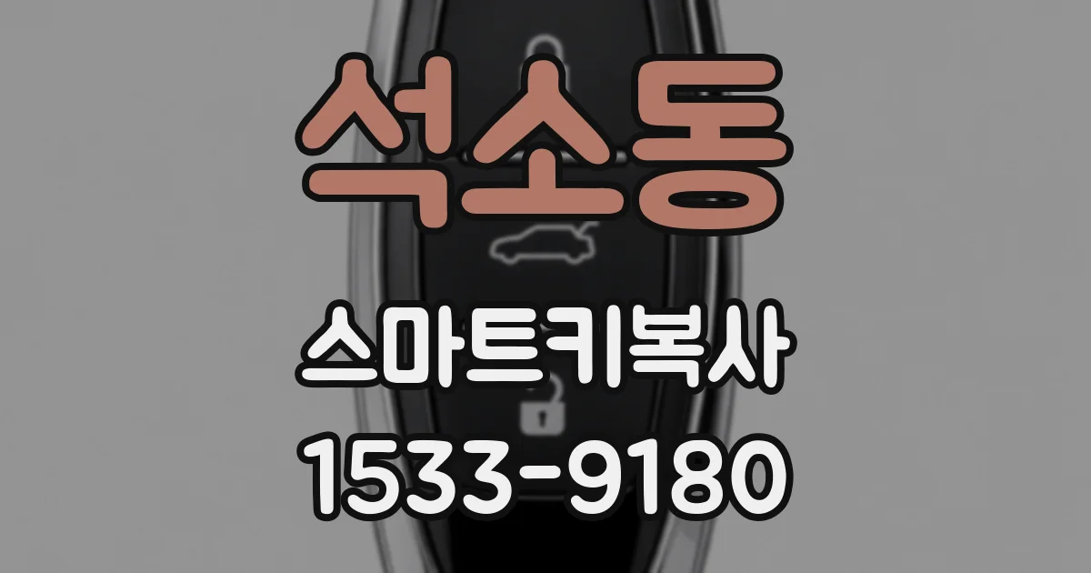 석소동 스마트키복사