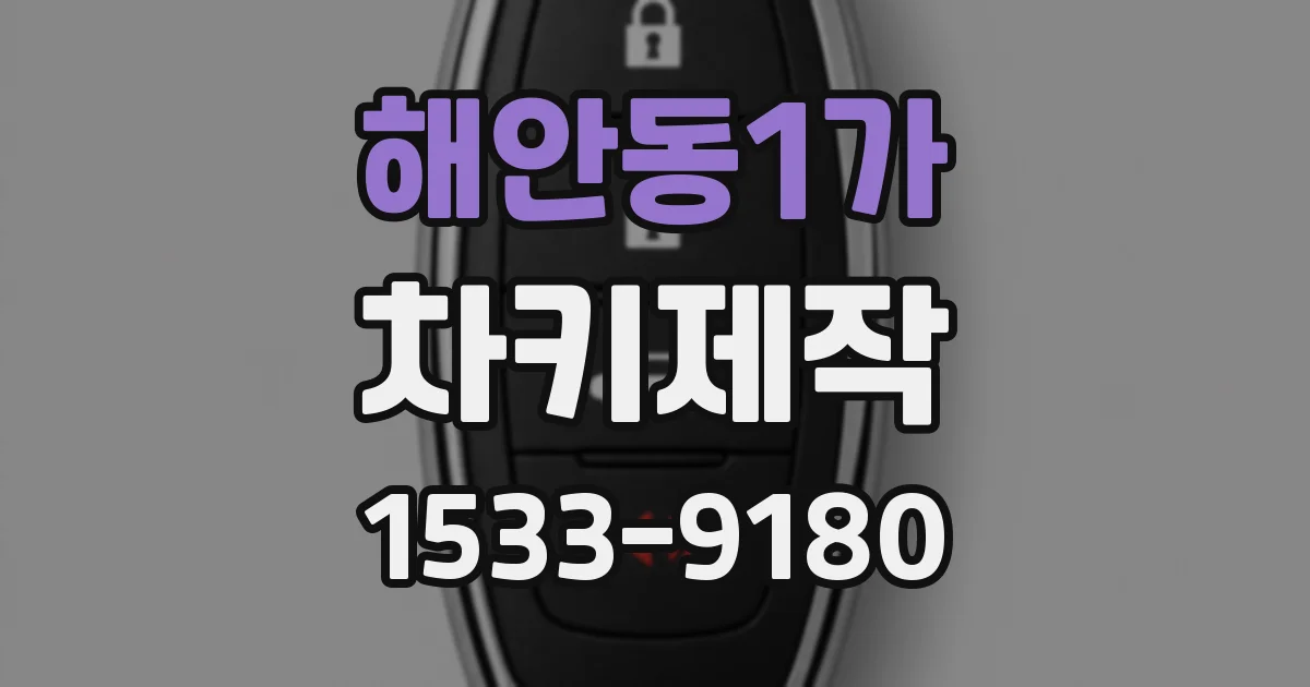 해안동1가 차키제작