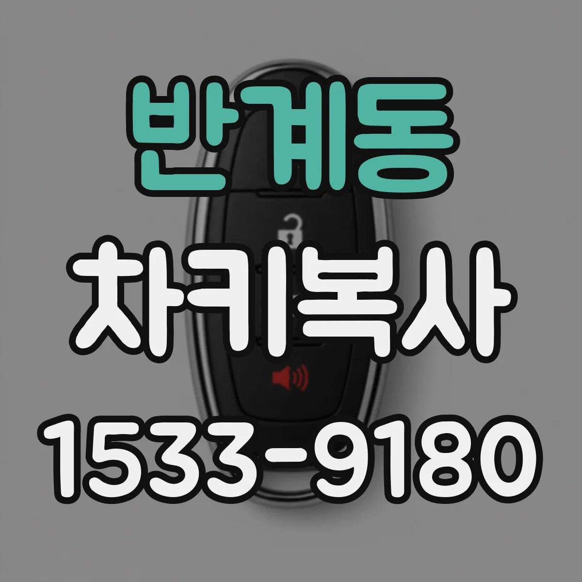 반계동 차키복사