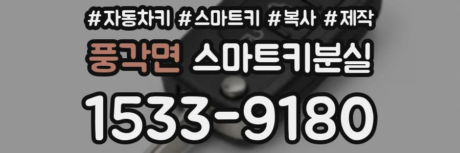 풍각면 스마트키분실