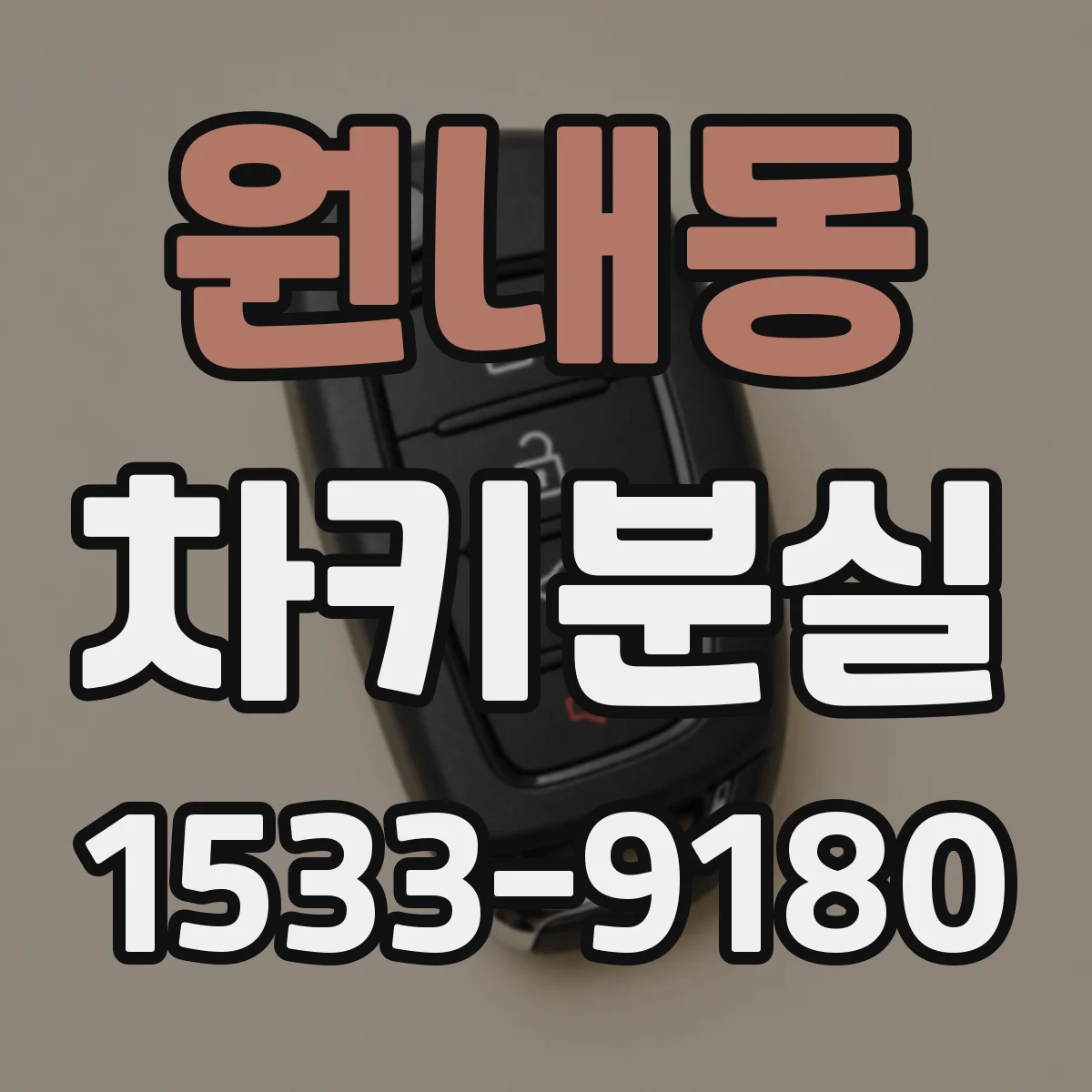 원내동 차키분실