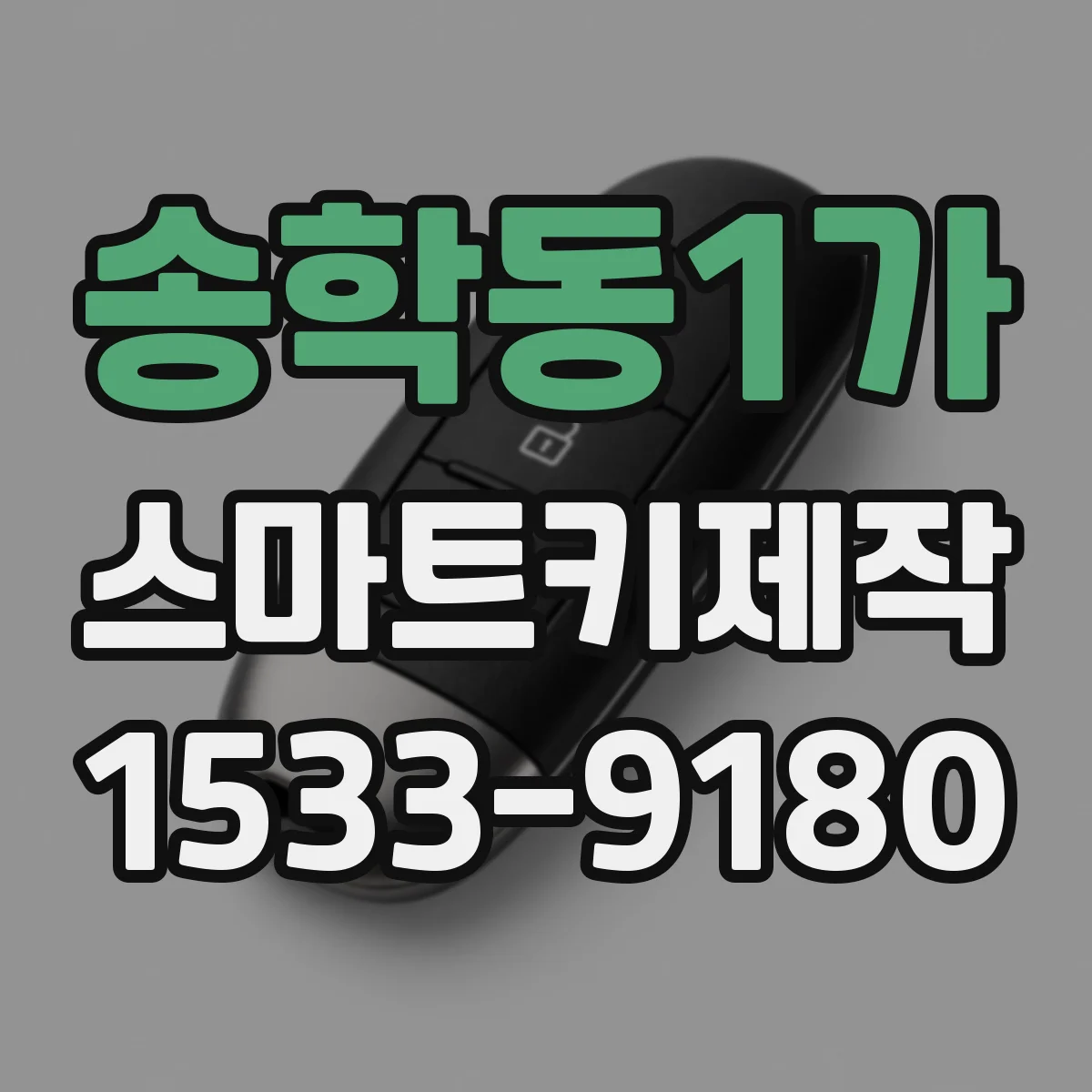 송학동1가 스마트키제작