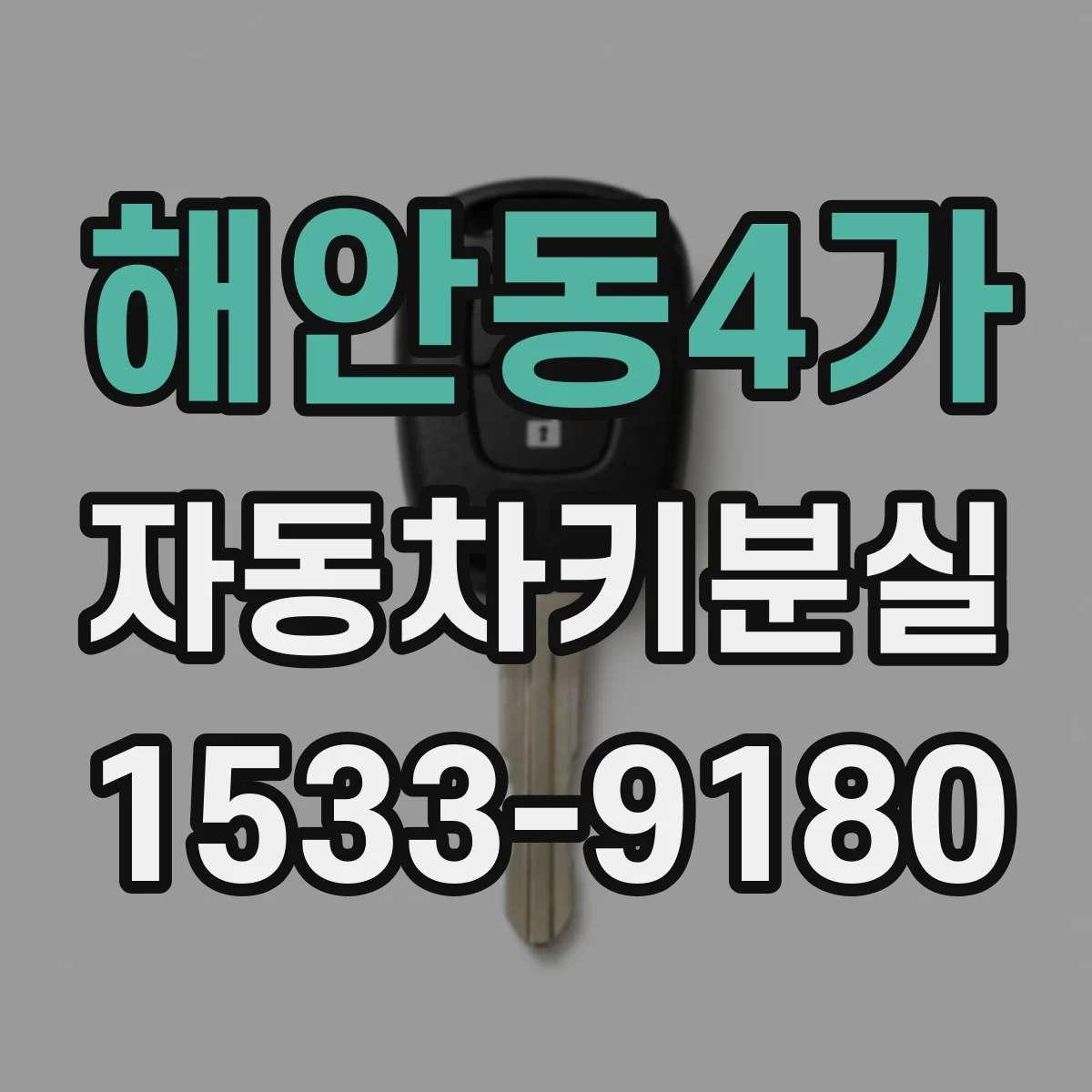 해안동4가 자동차키분실