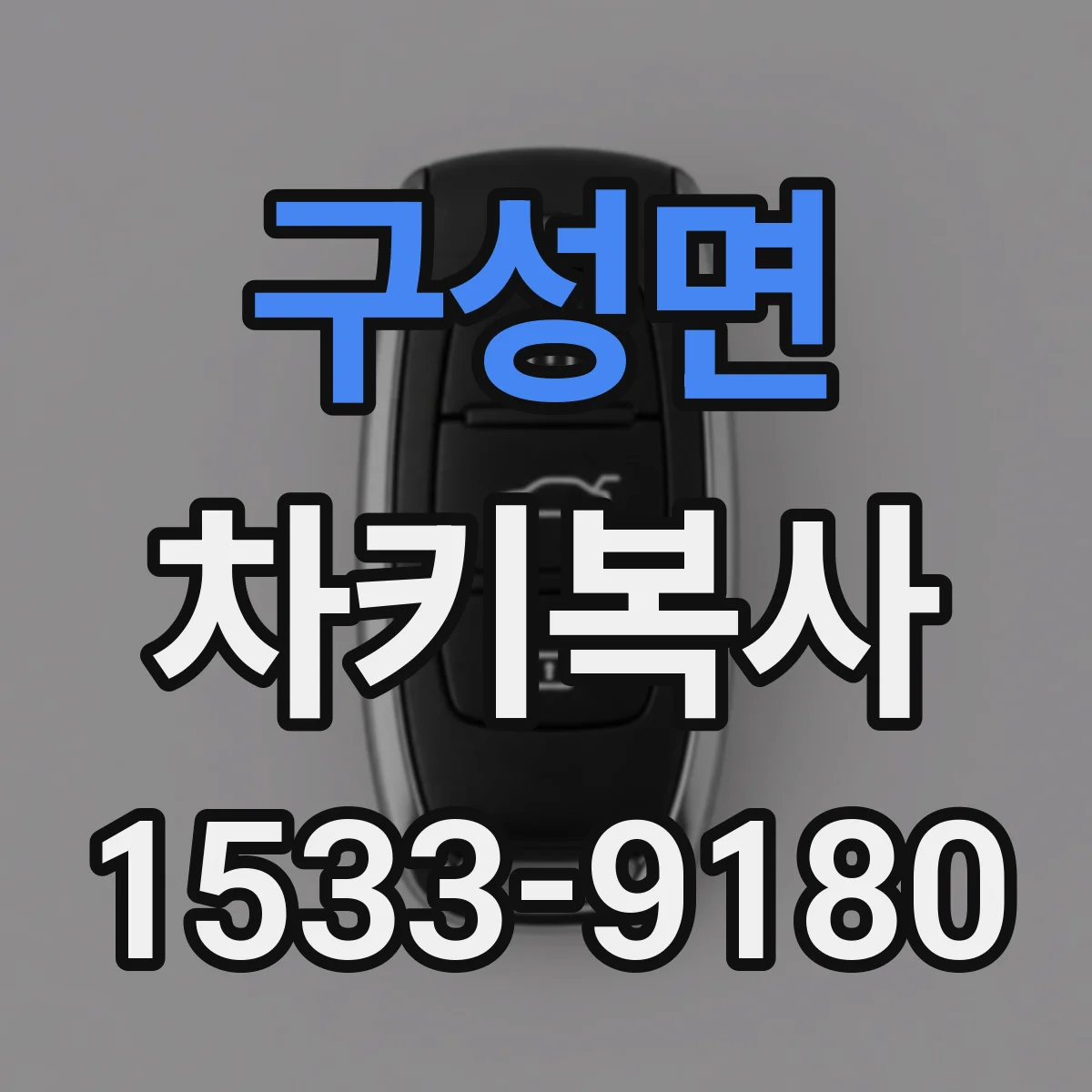 구성면 차키복사