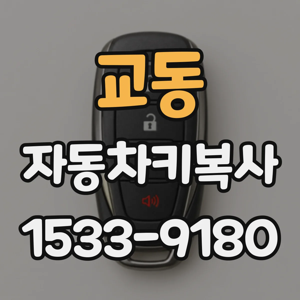 교동 자동차키복사