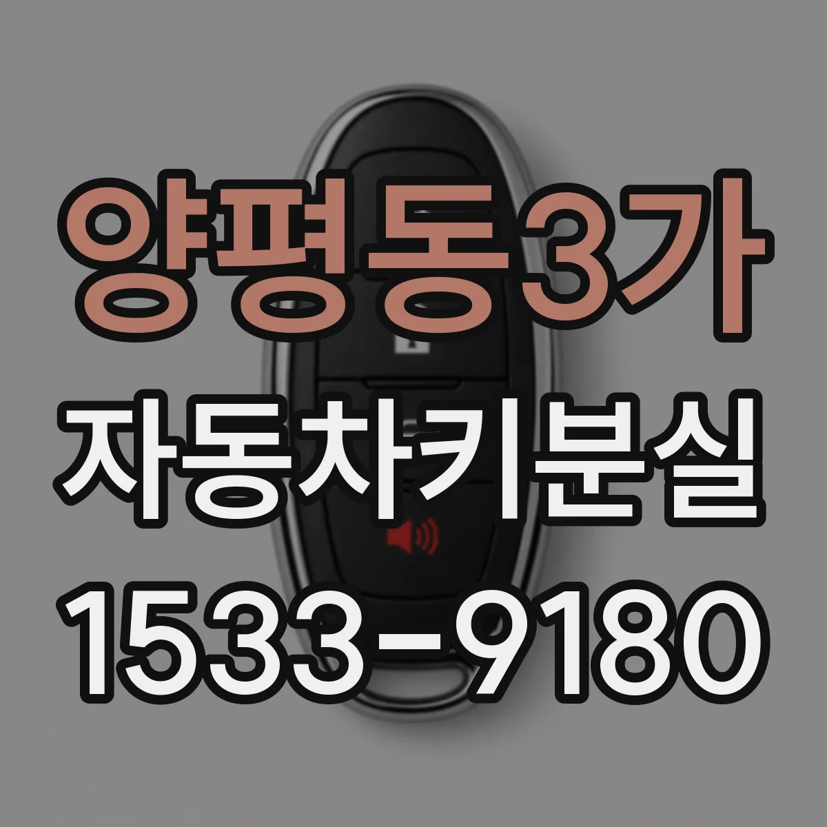 양평동3가 자동차키분실