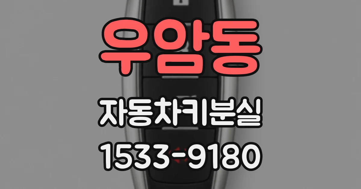 우암동 자동차키분실