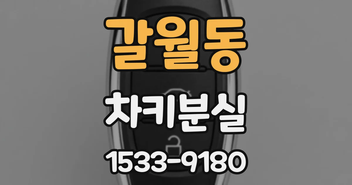 갈월동 차키분실