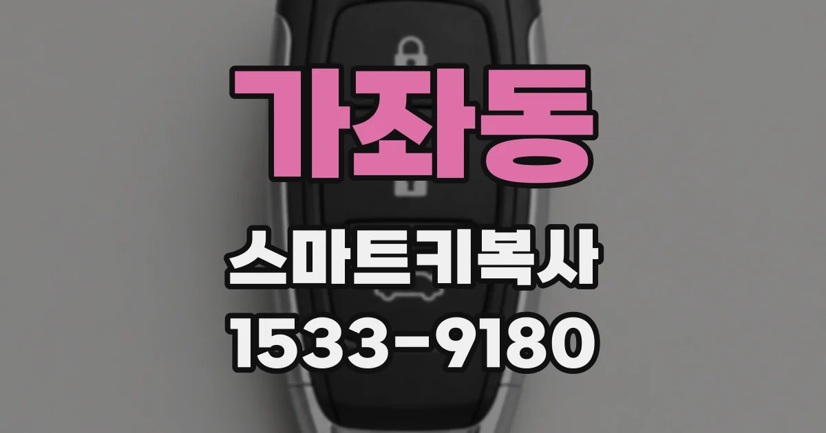 가좌동 스마트키복사