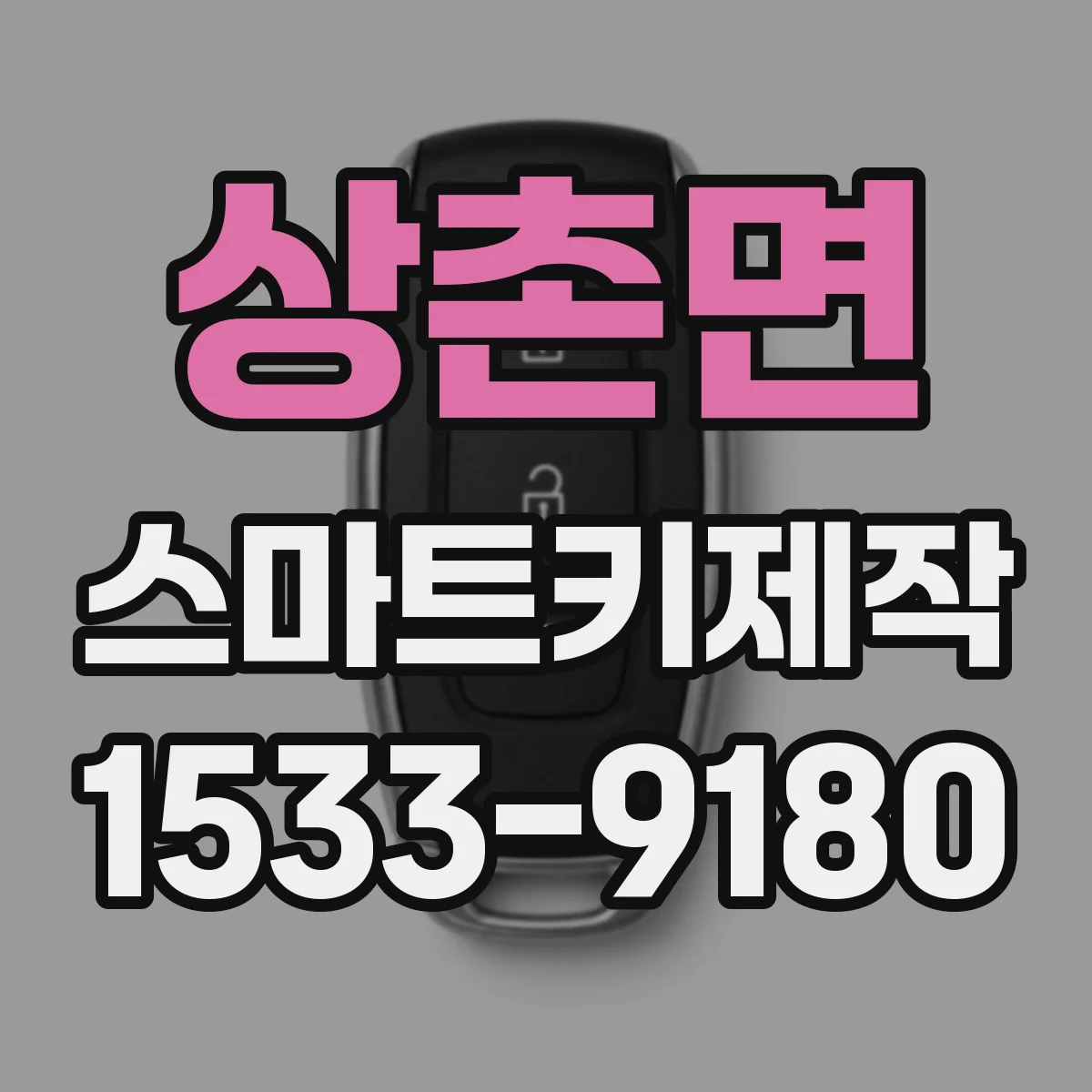 상촌면 스마트키제작