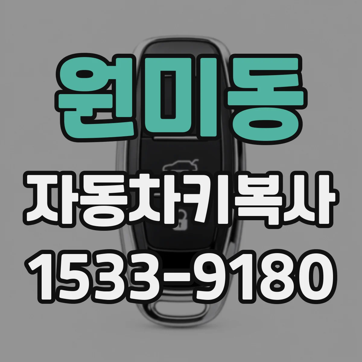 원미동 자동차키복사