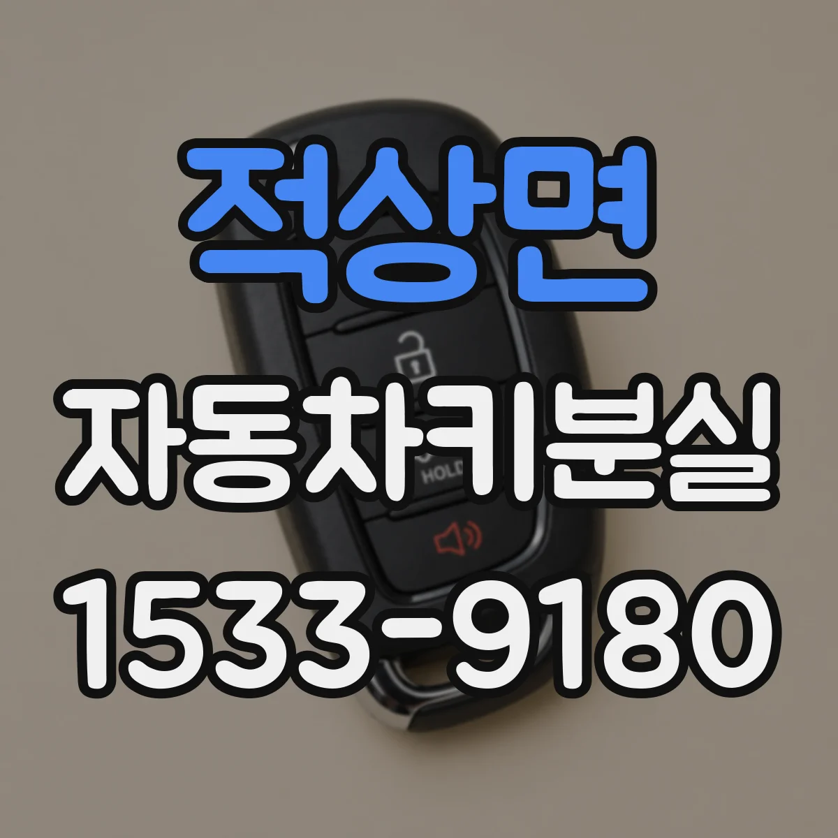 적상면 자동차키분실