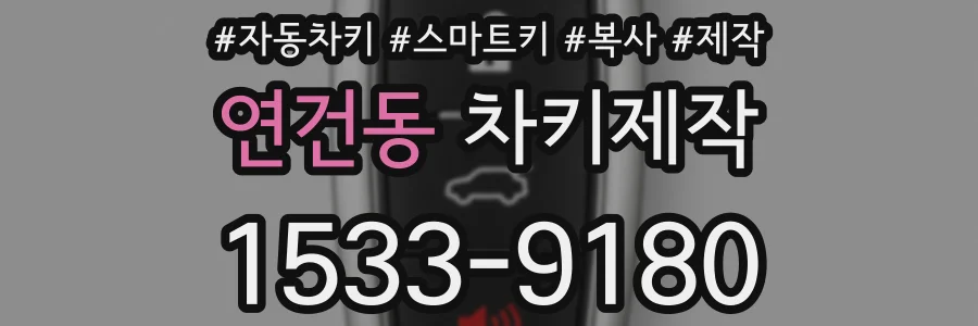 연건동 차키제작