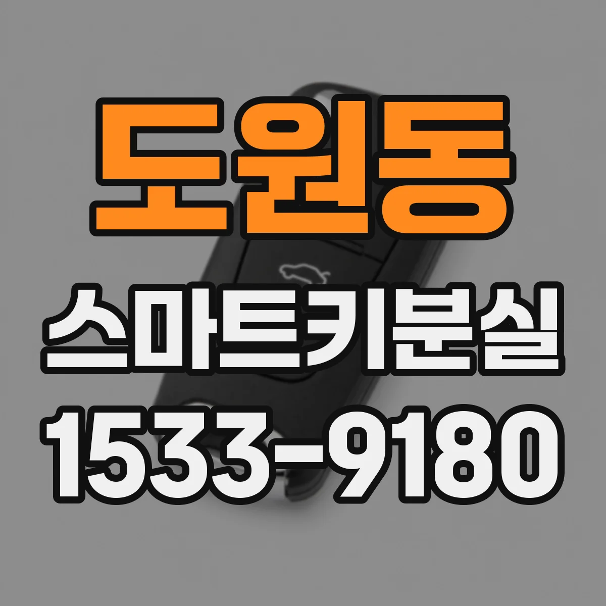도원동 스마트키분실