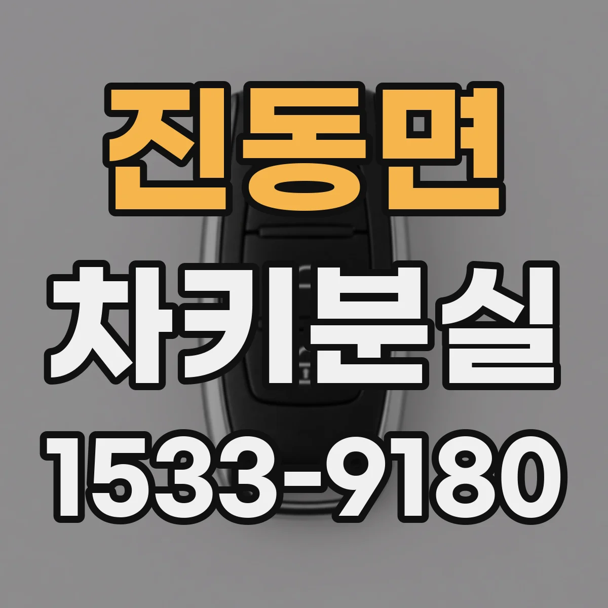진동면 차키분실