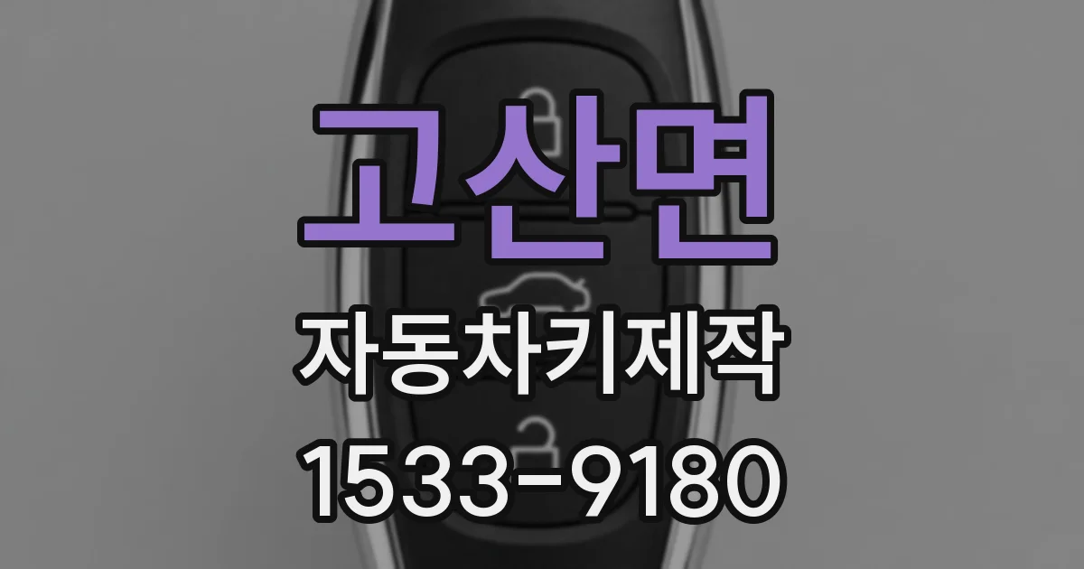 고산면 자동차키제작
