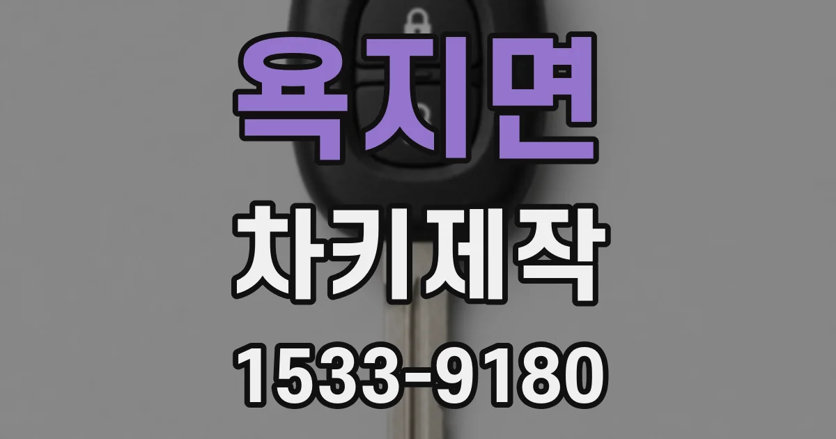 욕지면 차키제작