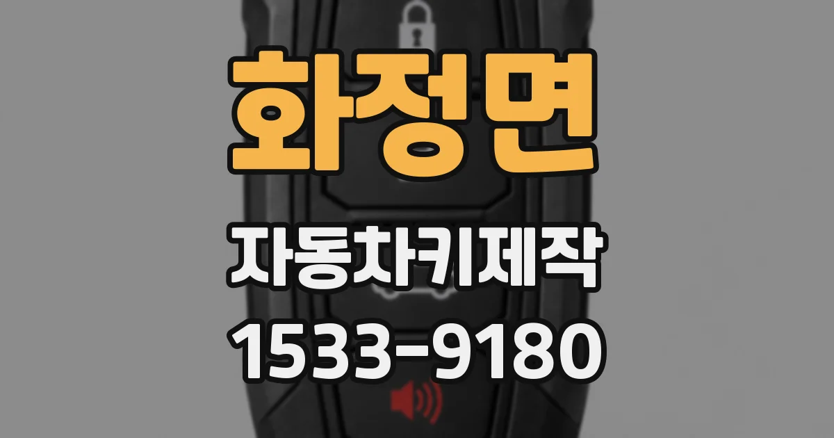 화정면 자동차키제작