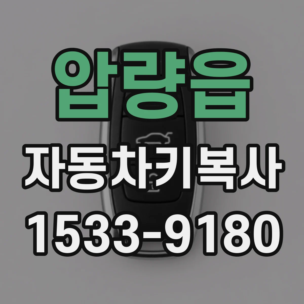 압량읍 자동차키복사