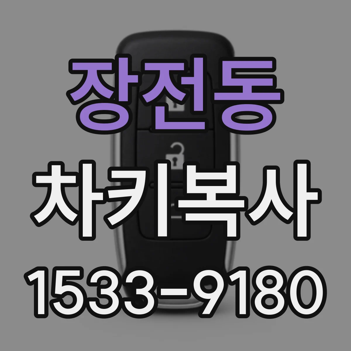 장전동 차키복사